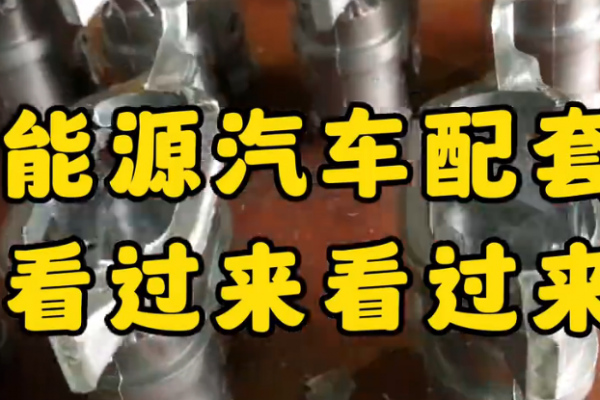 新能源汽車配套件，看過(guò)來(lái)！看過(guò)來(lái)！