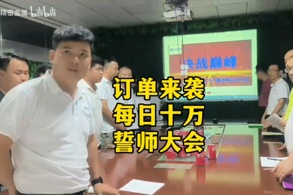 訂單來襲，每日十萬，誓師大會