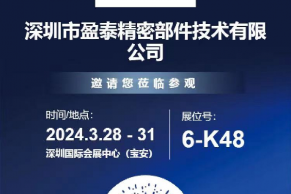 深圳盈泰精密部件邀您共赴第二十五屆深圳國際工業(yè)制造技術(shù)及設(shè)備展覽會！
