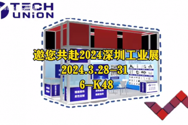 邀您共赴2024深圳工業(yè)展-2024.03.28-31、6-K48