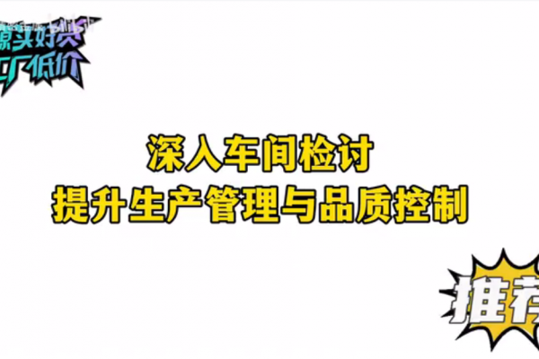 深入車間檢討，提升生產(chǎn)管理與品質(zhì)控制