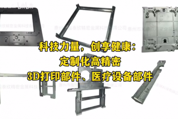 科技力量，創(chuàng)享健康：定制化高精密 3D打印部件、醫(yī)療設(shè)備部件