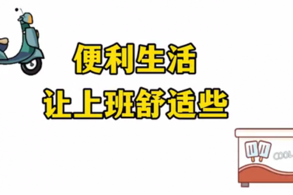 便利生活，讓上班舒適些